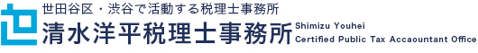 世田谷区・渋谷区を中心に活動する税理士事務所。開業・設立・起業支援、給与計算、確定申告・介護事業の支援。